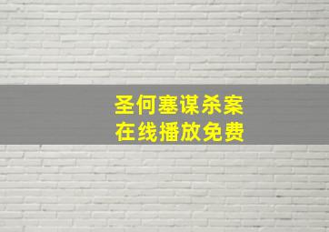 圣何塞谋杀案 在线播放免费